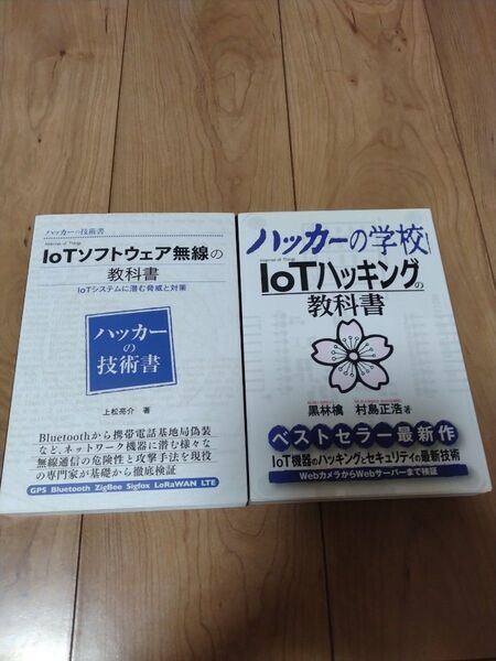 ハッカーの学校IoTハッキングの教科書 ・Iotソフトウェア無線の教科書 ハッカーの技術書 2冊セット 未使用品