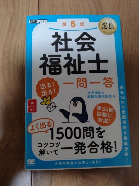 社会福祉士出る!出る!一問一答 (福祉教科書) (第5版) 社会福祉士試験対策研究会/著 未使用品