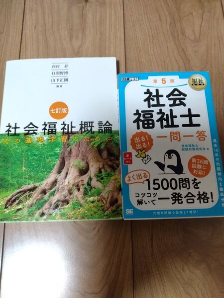 社会福祉士出る!出る!一問一答 (福祉教科書) (第5版) ・社会福祉概論七訂版 未使用品