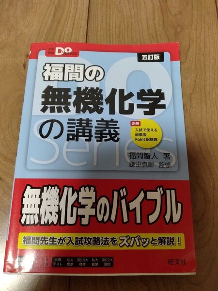 福間の無機化学の講義 (大学受験Do Series) (5訂版) 福間智人/著 鎌田真彰/監修