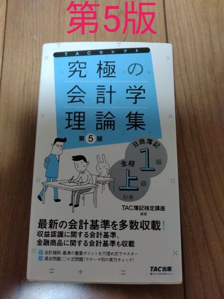 究極の会計学理論集日商簿記1級全経上級対策 (TACセレクト よくわかる簿記シリーズ) (第5版) TAC株式会社(簿記検定講座)