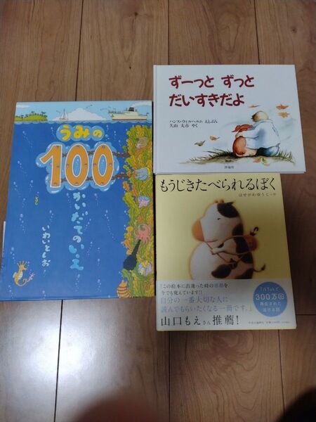 もうじきたべられるぼく・ずっとずっとだいすきだよ・うみの100かいだてのいえ 絵本3冊セット