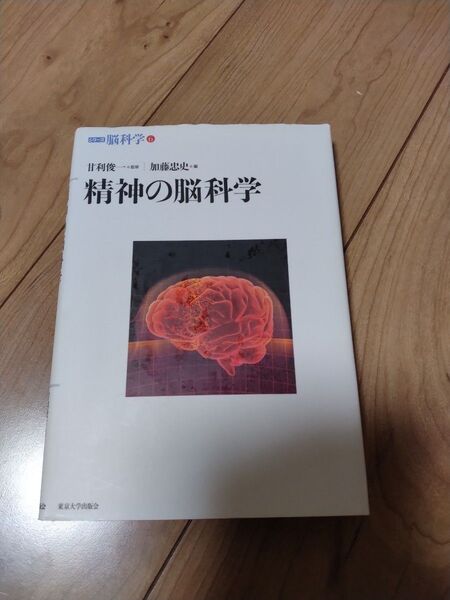 精神の脳科学 シリーズ脳科学 東京大学出版会