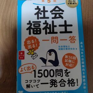 社会福祉士出る!出る!一問一答 (福祉教科書) (第5版) 社会福祉士試験対策研究会/著 未使用品