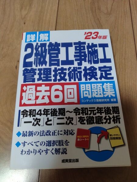 詳解2級管工事施工管理技術検定過去6回問題集 ’23年版 コンデックス情報研究所/編著 未使用品