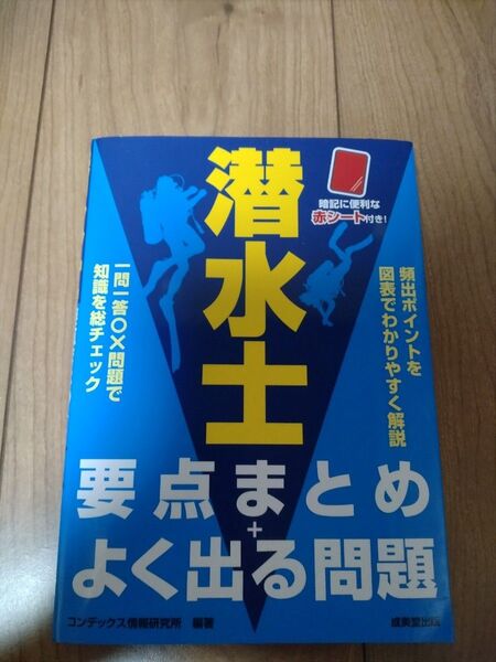 潜水士要点まとめ+よく出る問題 コンデックス情報研究所/編著 未使用品