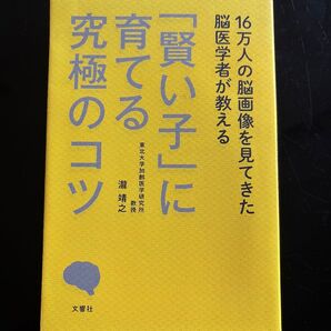 16万人の脳画像を見てきた脳医学者が教える「賢い子」に育てる究極のコツ (16万人の脳画像を見てきた脳医学者が教え) 瀧靖之/著