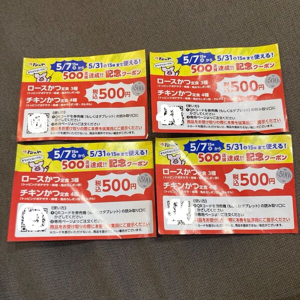 松のや 500店舗達成記念クーポン 4枚 5/31 15時まで有効 何回でも使える