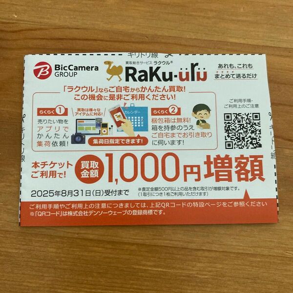 ビックカメラ ラクウル 買取金額1,000円増額クーポン1枚 2025年8月末迄