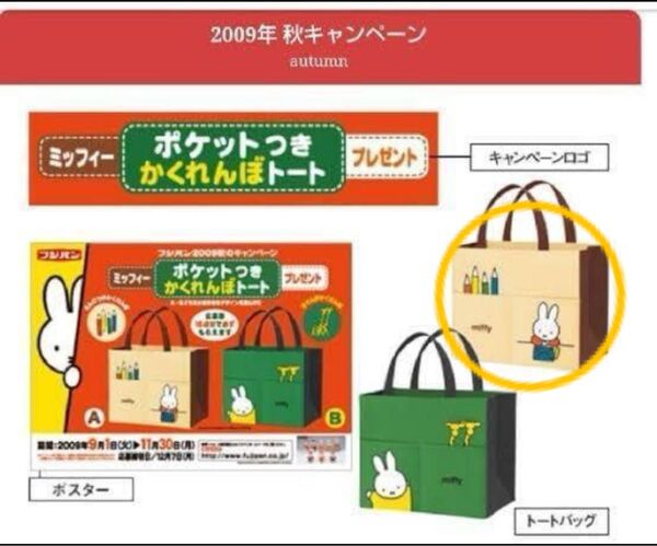 ミッフィー ポケットつきかくれんぼトート フジパンノベルティ トートバッグ ベージュ