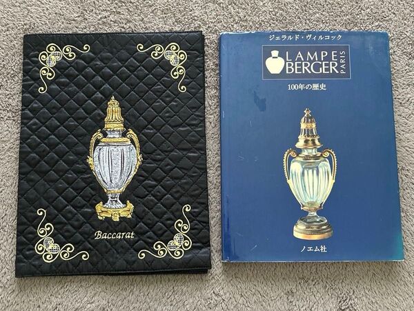 【社史】「ランプ・ベルジェ 100年の歴史」特注専用カバー