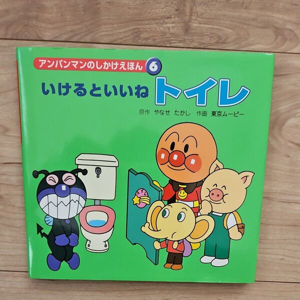 アンパンマンのしかけ絵本 いけるといいねトイレ