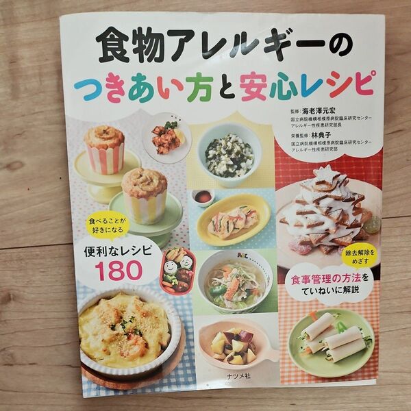 【育児本】食物アレルギーのつきあい方と安心レシピ
