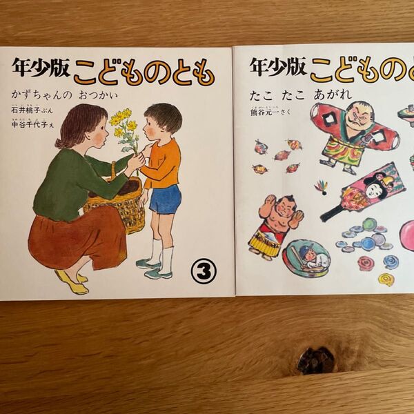 こどものとも 年少版 昭和 2冊セット