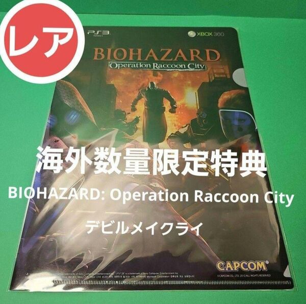 バイオハザード + デビルメイクライ 両面 クリアファイル 【レア】