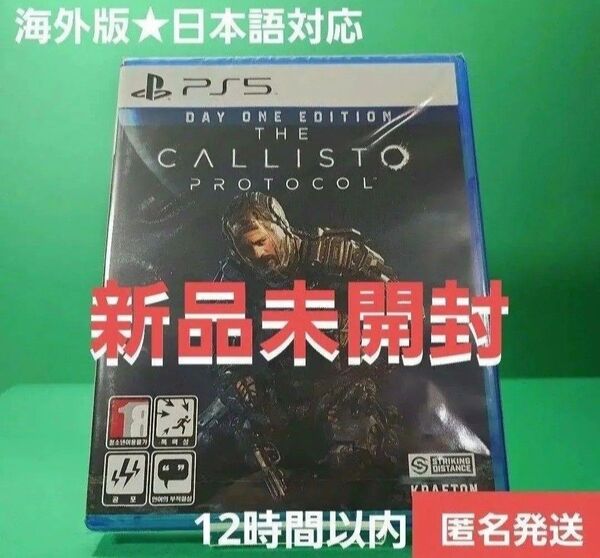 PS5 CALLISTO PROTOCOL 【新品未開封】海外版★日本語対応