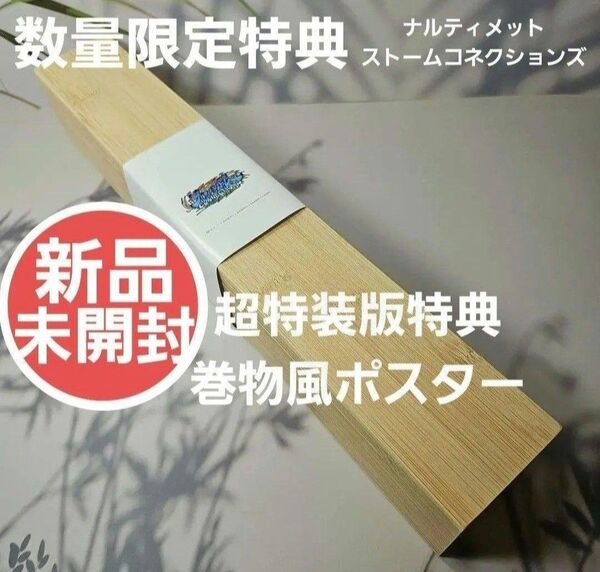 ナルティメットストームコネクションズ NARUTO 巻物風 ポスター 【新品未開封】