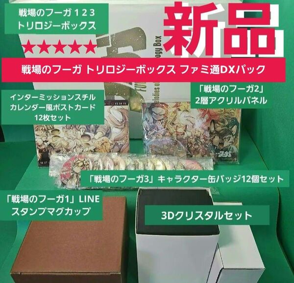 戦場のフーガ トリロジーボックス ファミ通DXパック 【新品未開封】数量限定版