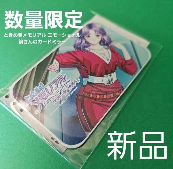 ときめきメモリアル forever with you エモーショナル 特典鏡さんのカードミラー【新品未開封】