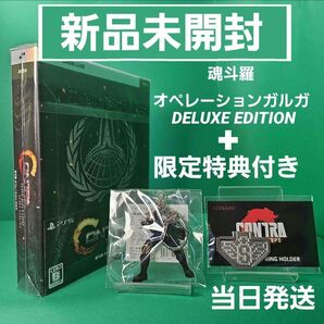 魂斗羅 オペレーションガルガ DELUXE EDITION 特典付き★新品未開封