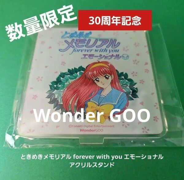 ときめきメモリアル forever with you エモーショナル アクリルスタンド 藤崎詩織 【新品未開封】数量限定特典