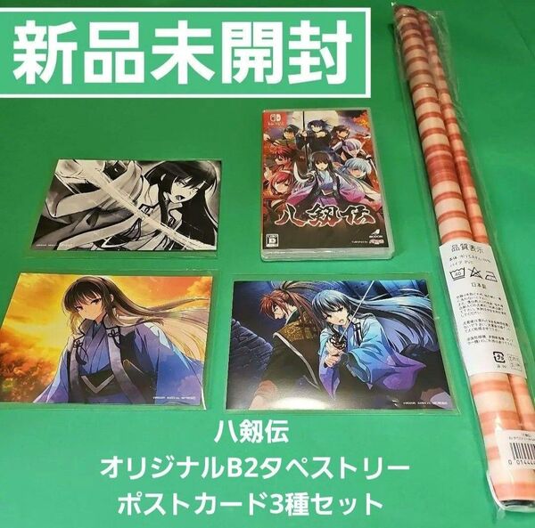 八剱伝 SWITCH 特典 オリジナルB2タペストリーオリジナルポストカード3種セット