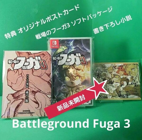 戦場のフーガ 3 特典: オリジナルポストカード 書き下ろし小説 【新品未開封】