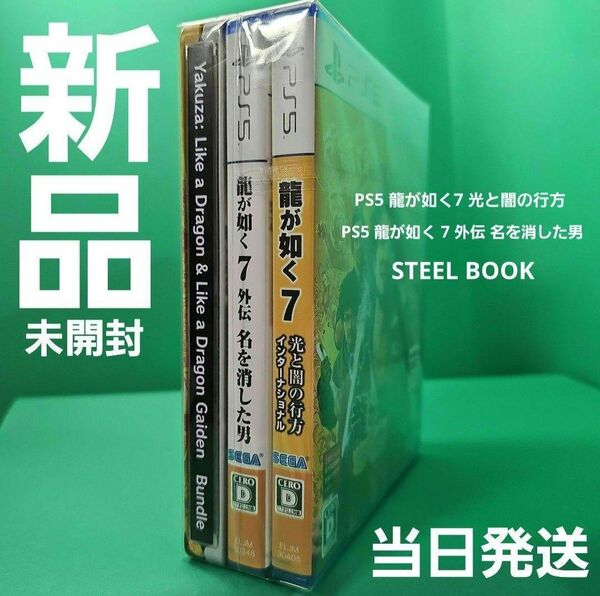 PS5 龍が如く7 PS5 龍が如く7外伝 龍が如く7スチールブック 3SET 【新品未開封】