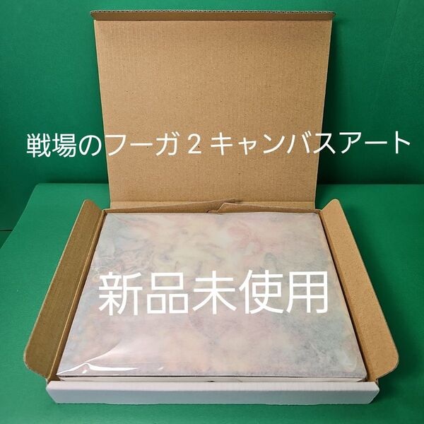 戦場のフーガ 2 キャンバスアート 数量限定【新品未開封】