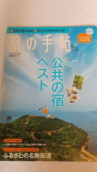 旅の手帖 公共の宿 2010年9月号