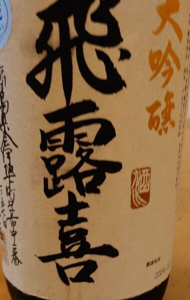 飛露喜 大吟醸 1800ml 1本