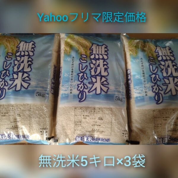 茨城県産コシヒカリ無洗米15キロ(5キロ×3袋)
