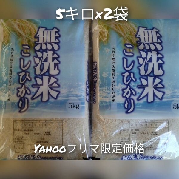 茨城県産コシヒカリ無洗米10キロ(5キロ×2袋)