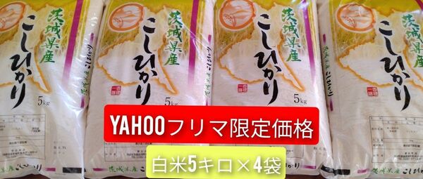 茨城県産コシヒカリ白米20キロ(5キロ×4袋)