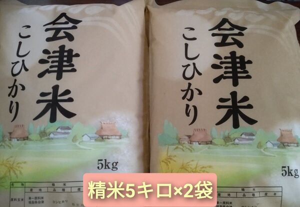 福島県(会津)産コシヒカリ白米10キロ(5キロ×2袋)