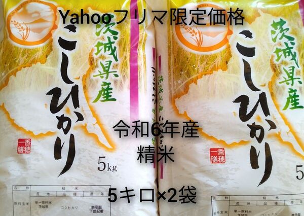 茨城県産コシヒカリ白米10キロ(5キロ×2袋)