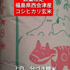 福島県(西会津町)産コシヒカリ玄米20キロ