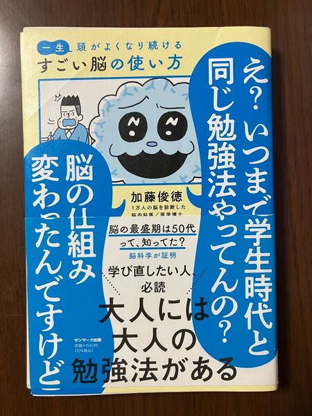 【裁断済】一生頭がよくなり続けるすごい脳の使い方 加藤俊徳