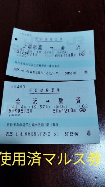 使用済マルス券2枚セット北陸新幹線