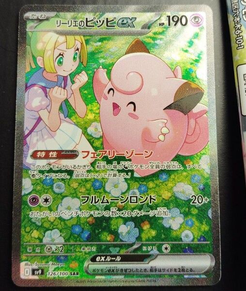 リーリエのピッピex SAR