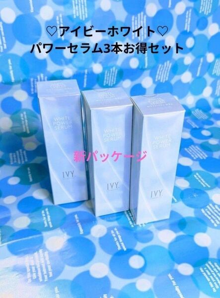 ☆新パッケージ☆アイビー化粧品 ホワイトパワー セラム/30ml/ 3本
