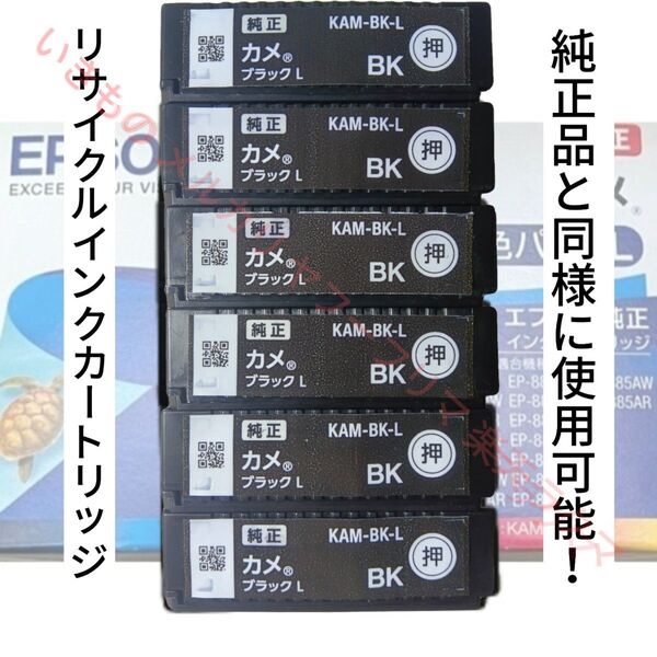 リサイクルインクカートリッジ KAM 黒 BK カメ エプソン EPSON 6個