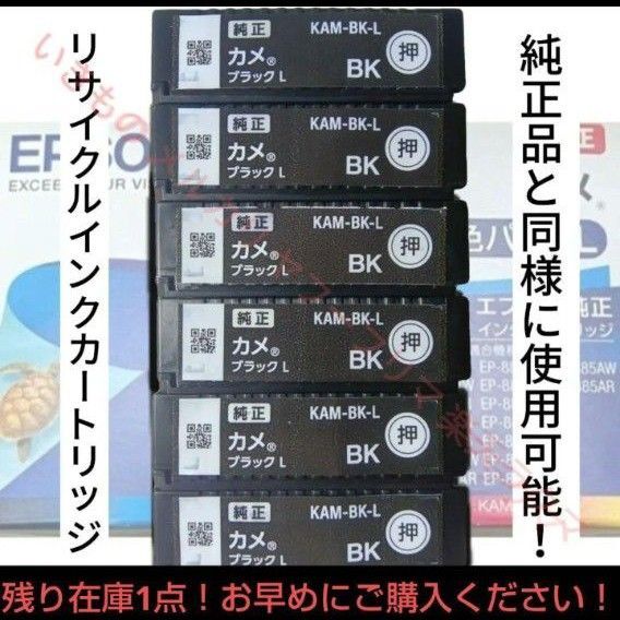 リサイクルインクカートリッジ KAM 黒 BK カメ エプソン EPSON 6個