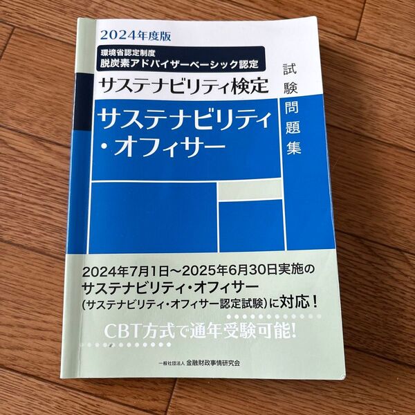 サステナビリティ・オフィサー試験問題集 サステナビリティ検定 2024年度版 金融財政事情研究会検定センター/編