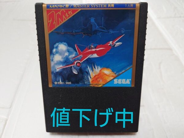 SEGA MARKIII/MASTER SYSTEM共用 ボンバーレイド 超激レア品