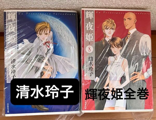清水玲子 輝夜姫 全14巻セット 白泉社 白泉社文庫