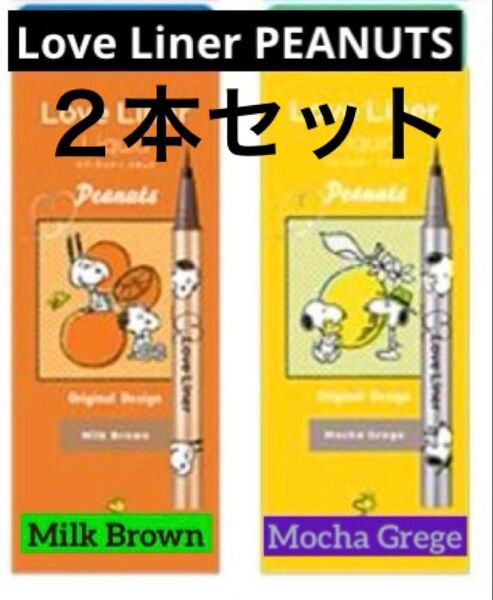 【2色セット売り】ラブ・ライナー リキッドアイライナー スヌーピーデザイン 限定品 ミルクブラウン・モカグレージュ2本セット