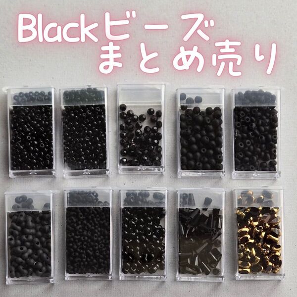 ハンドメイド材料 Blackビーズ お買い得