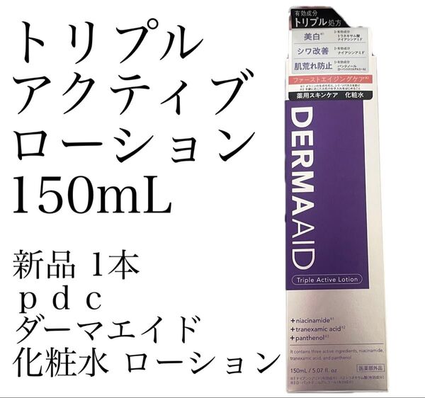 トリプルアクティブローション 150mL 薬用化粧水【医薬部外品】