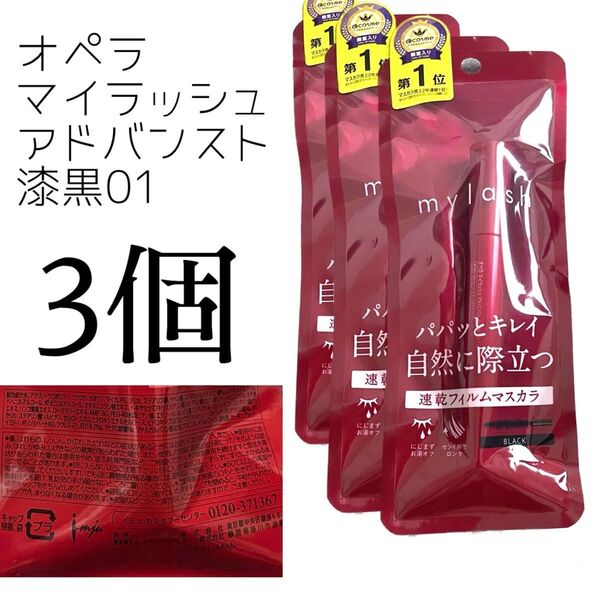 オペラマイラッシュアドバンスト 黒01 マスカラ イミュ